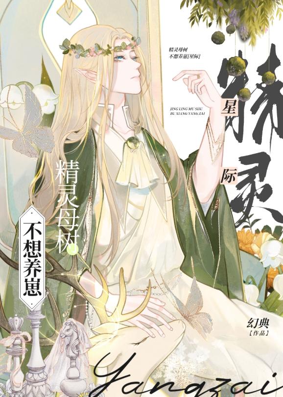 精灵母树不想当男妈妈格格