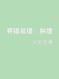 将错就错的上一句