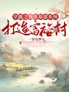 我靠基建当妖皇格格党