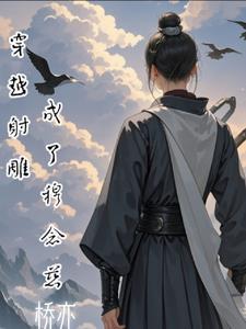 重生射雕之我是穆念慈