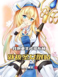 哥布林杀手之我是哥布林
