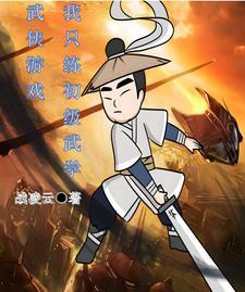 一部只练基础武学的