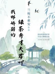 柔弱不能自理”