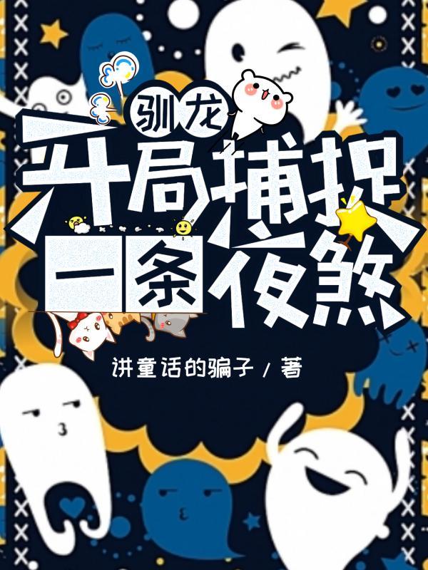 动画电影开局驯服
