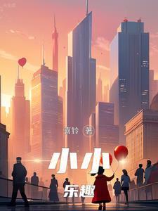 小小快乐玩