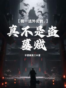 我一送外卖的真不是盗墓贼