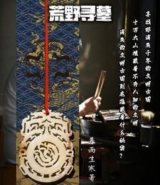 荒野寻墓笔趣阁