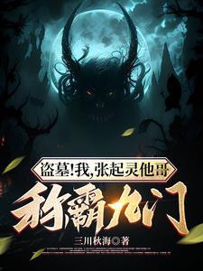 盗墓张起灵是我哥