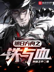 明日方舟铸铁好大