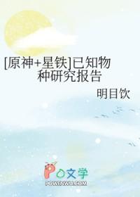 原神星铁已知物种研究报告35