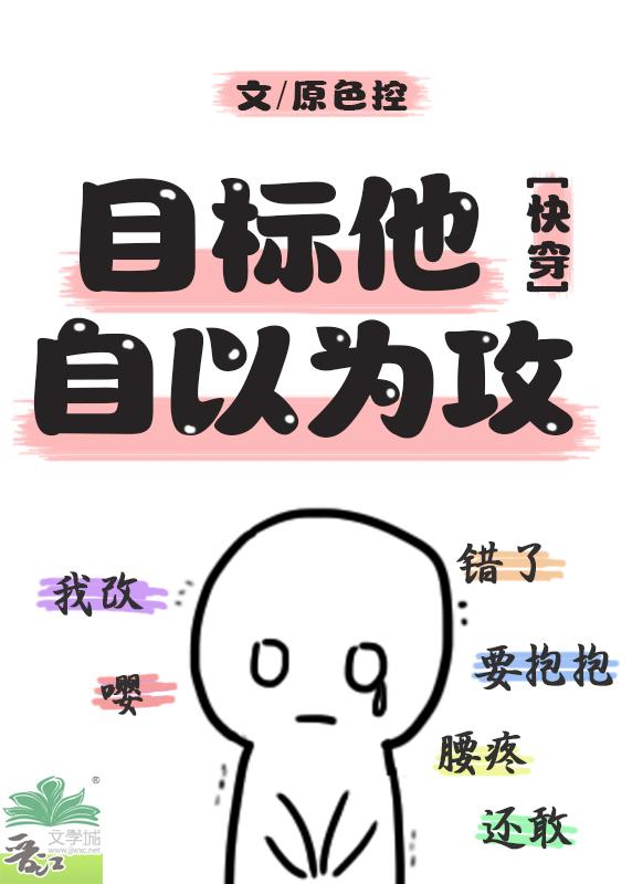 目标他自以为攻快穿赤蓝绿 47