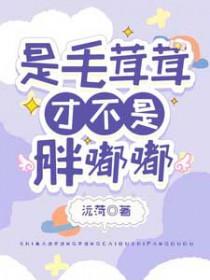 才不是胖嘟嘟沅荷
