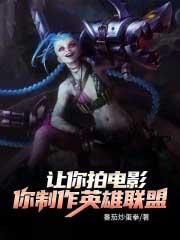 让你拍电影你制作英雄联盟