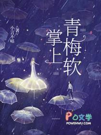 掌上青梅软类别言情作者 小言不咕