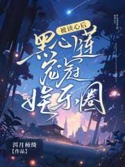 被读心后黑心莲宠冠娱乐圈