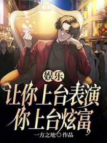 写你上台表演的作文怎么写