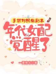 年代女配觉醒了作 者一夏南北