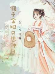 穿成假千金她只想种田无弹窗