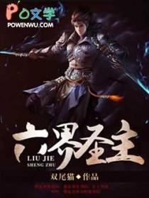 六界圣尊漫画