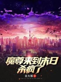 魔尊来到末日杀疯了漫画