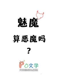 魅魔是高等恶魔吗