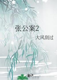 张公案2TXT免费