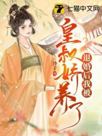 退婚后我被皇叔娇养了怎么不更新了