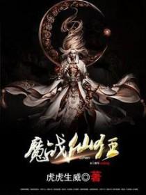 魔战