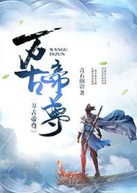 万古帝尊怎么样