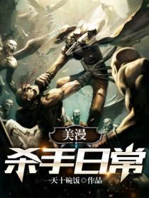 美漫杀手日常八零电子书