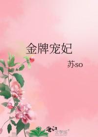 金牌宠妃王爷别闹妾有药免费阅读