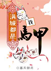 满城都是我马甲格格党