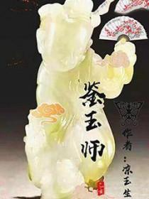 鉴玉师问怎么入手的