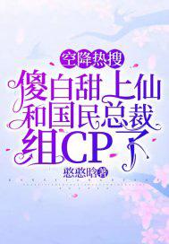 傻白甜登上高台