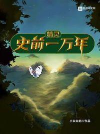 史前精灵