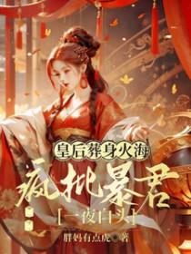 皇后痛哭流涕