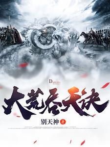 大荒吞天诀百度百科