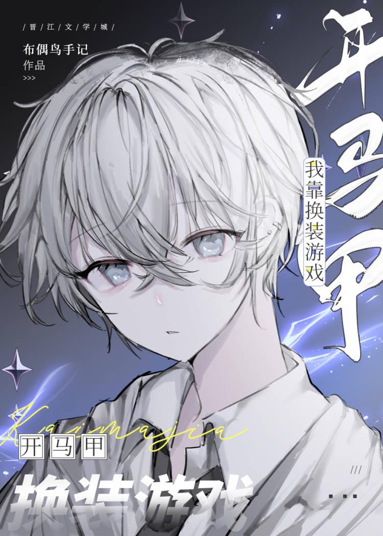 我靠马甲通关游戏