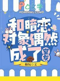 暗恋的对象成了我哥