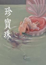 珍宝珠po