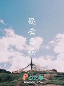 逐云墓场在线阅读