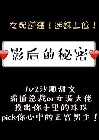 影后的秘密gl好看吗