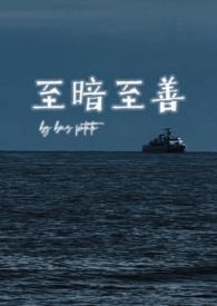 至暗至黑意思
