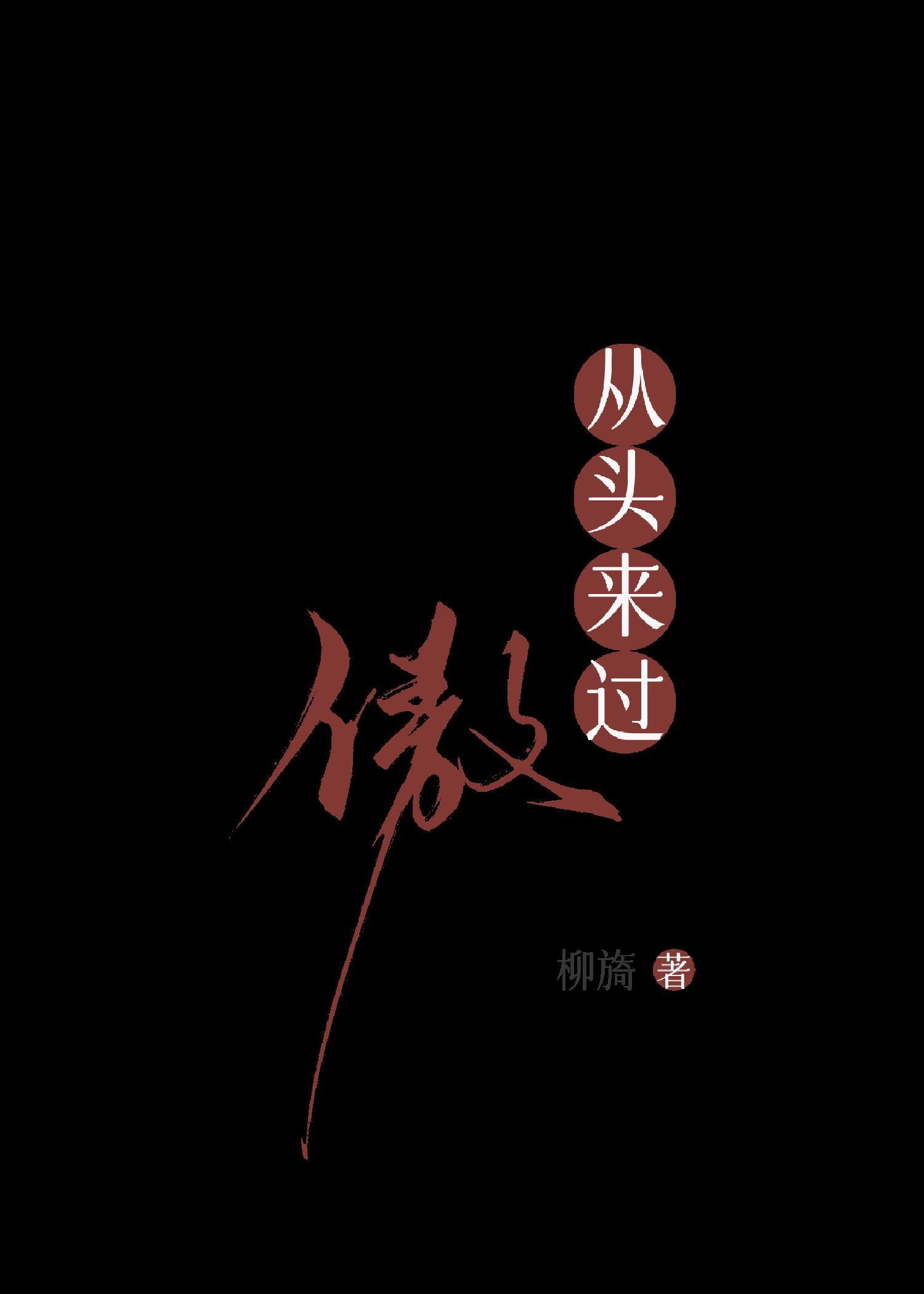 龙傲天来自哪里