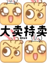 末世我大卖特卖!免费阅读