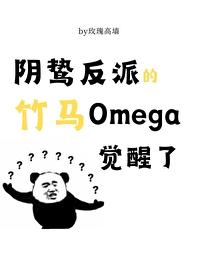 阴鸷反派的竹马O觉醒了番外