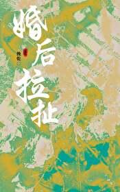 婚后拉扯在线阅读
