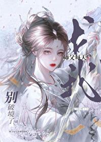 师父每天求我别破境了 20