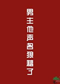 男主他声名狼藉了晋江