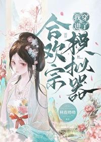 合欢宗实装攻略